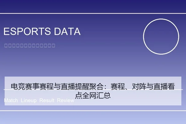 电竞赛事赛程与直播提醒聚合：赛程、对阵与直播看点全网汇总