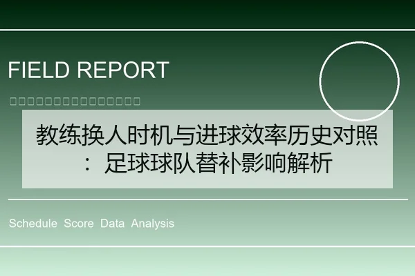 教练换人时机与进球效率历史对照：足球球队替补影响解析