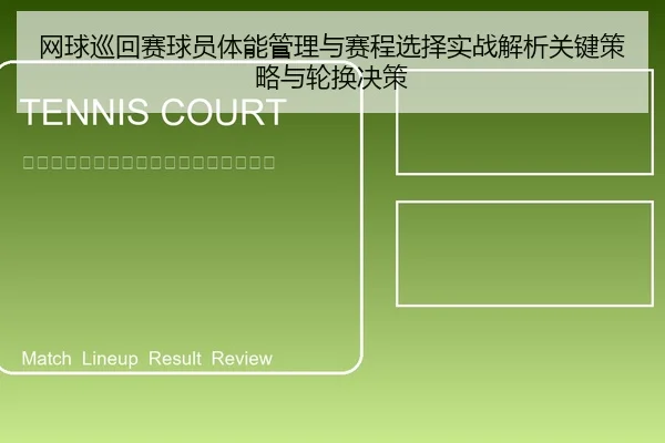 网球巡回赛球员体能管理与赛程选择实战解析关键策略与轮换决策