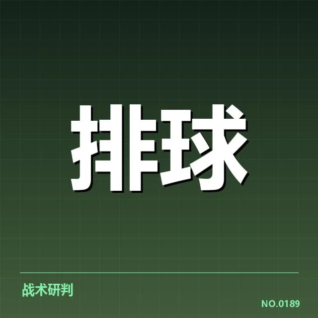 扣球与拦网数据背后,队伍战术策略的深层次解读