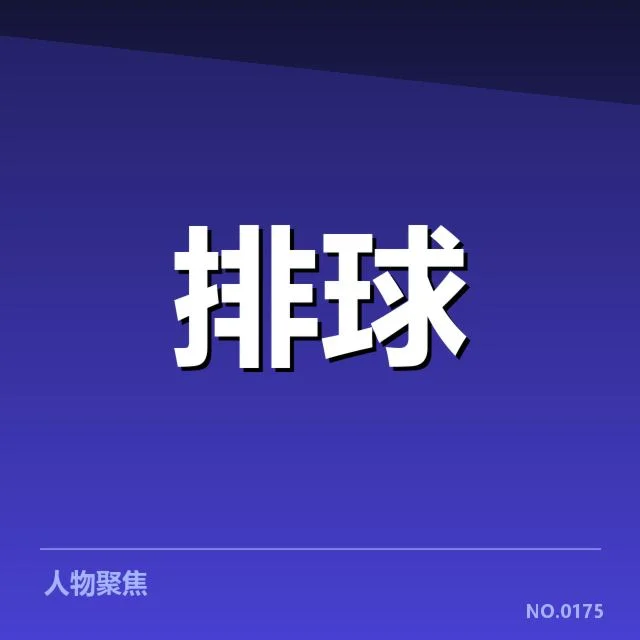 世界男排联赛技术统计:球队表现差异成谜